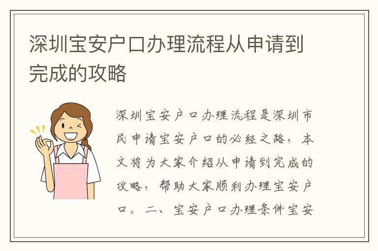 深圳寶安戶口辦理流程從申請到完成的攻略