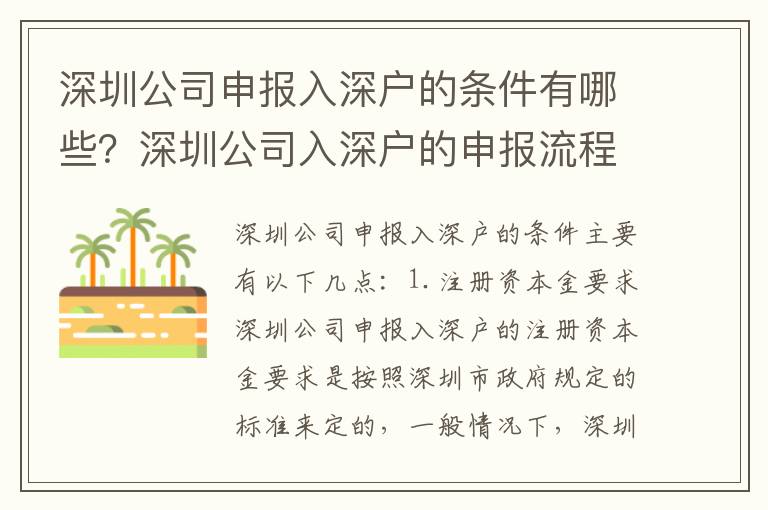 深圳公司申報入深戶的條件有哪些？深圳公司入深戶的申報流程攻略