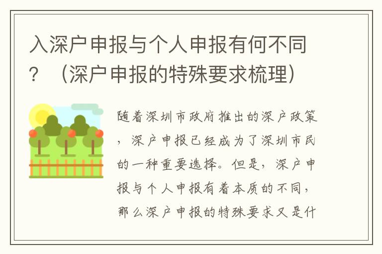 入深戶申報與個人申報有何不同？（深戶申報的特殊要求梳理）