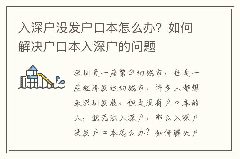 入深戶沒發戶口本怎么辦？如何解決戶口本入深戶的問題