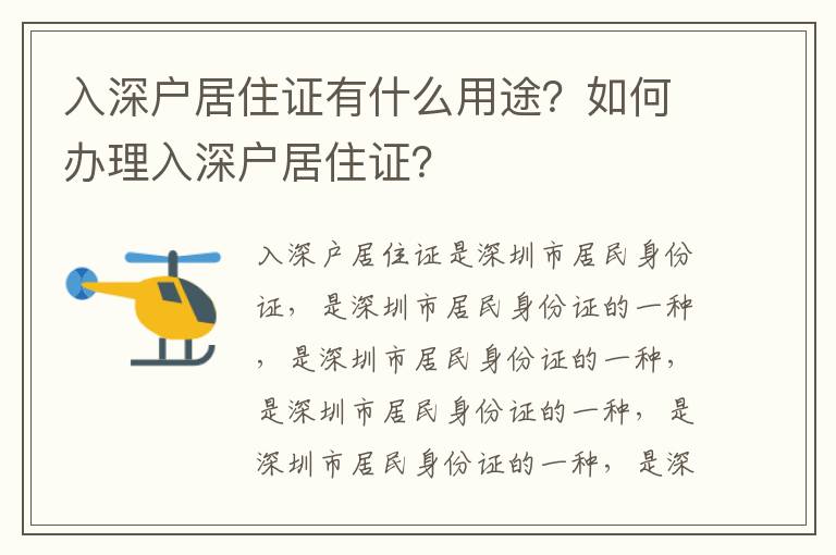 入深戶居住證有什么用途？如何辦理入深戶居住證？