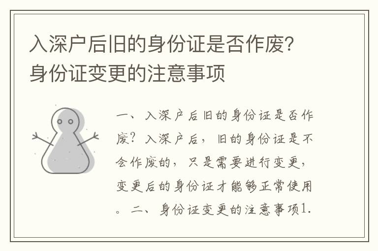 入深戶后舊的身份證是否作廢？身份證變更的注意事項