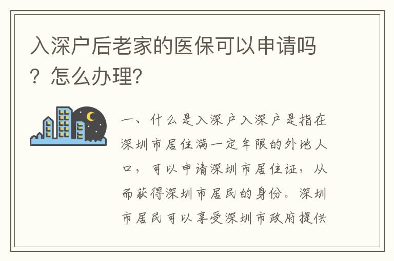 入深戶后老家的醫保可以申請嗎？怎么辦理？