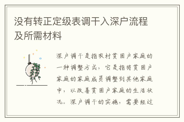 沒有轉正定級表調干入深戶流程及所需材料