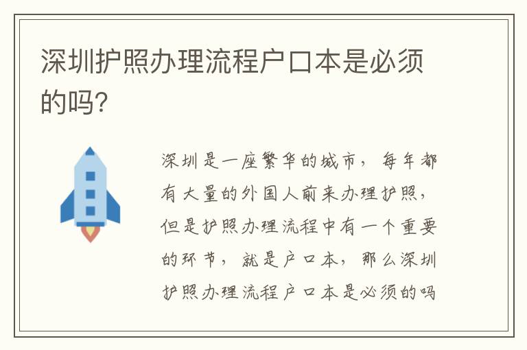 深圳護照辦理流程戶口本是必須的嗎？