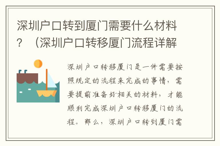 深圳戶口轉到廈門需要什么材料？（深圳戶口轉移廈門流程詳解）