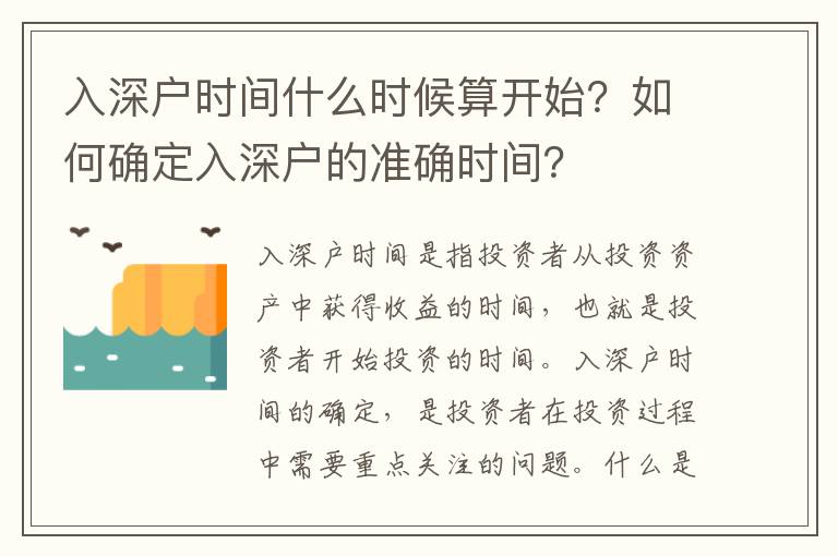 入深戶時間什么時候算開始？如何確定入深戶的準確時間？