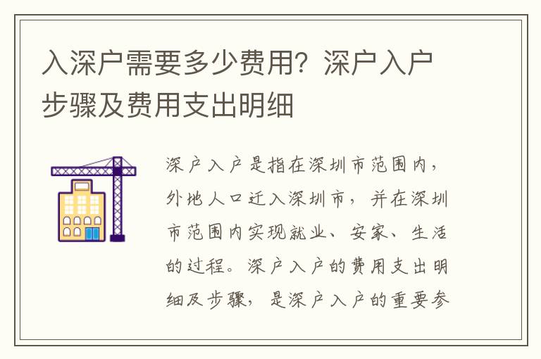 入深戶需要多少費用？深戶入戶步驟及費用支出明細