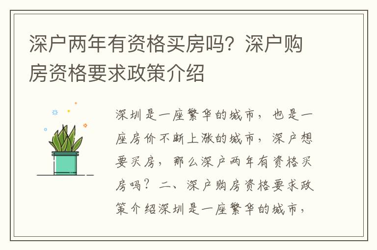 深戶兩年有資格買房嗎？深戶購房資格要求政策介紹