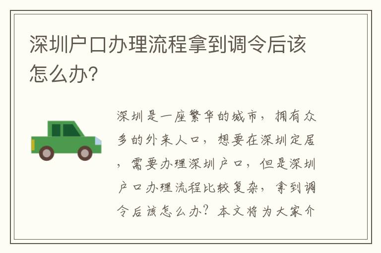 深圳戶口辦理流程拿到調令后該怎么辦？