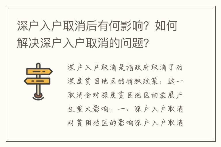 深戶入戶取消后有何影響？如何解決深戶入戶取消的問題？