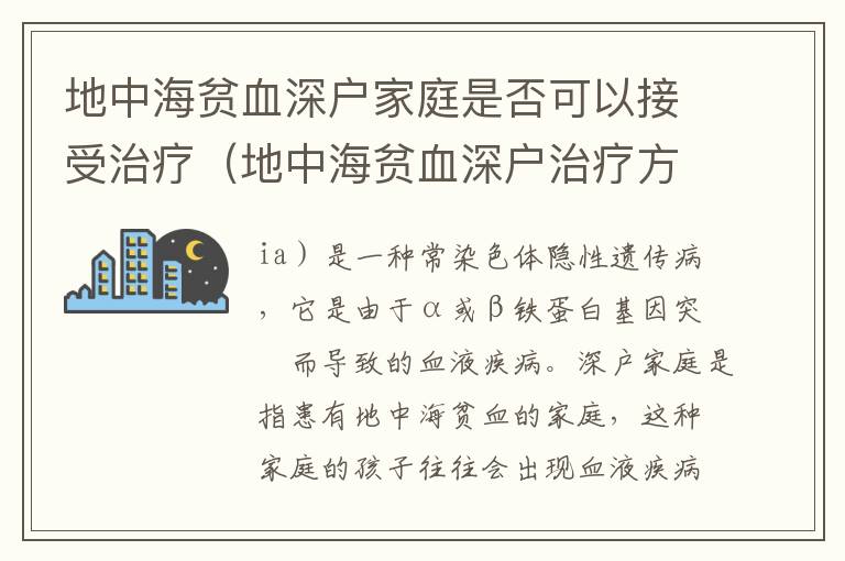 地中海貧血深戶家庭是否可以接受治療（地中海貧血深戶治療方法）