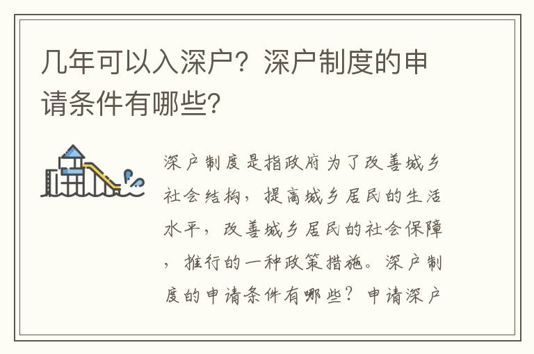 幾年可以入深戶？深戶制度的申請條件有哪些？