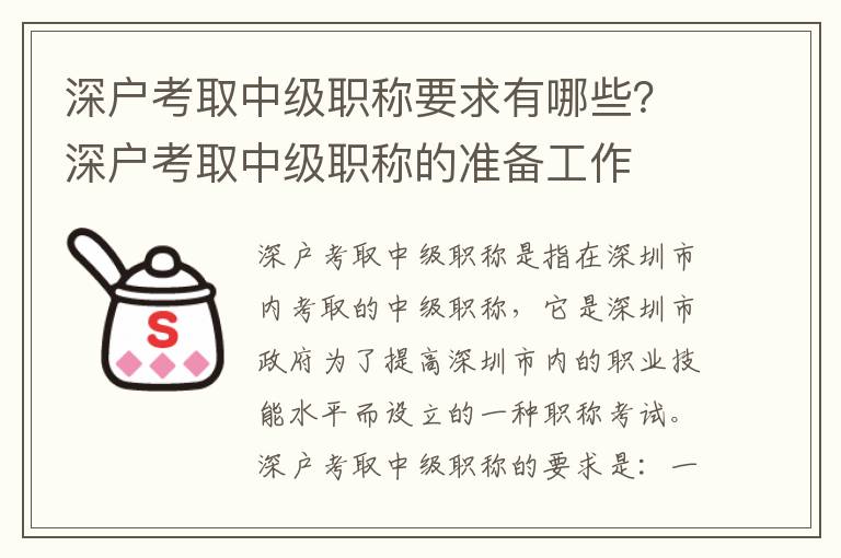 深戶考取中級職稱要求有哪些？深戶考取中級職稱的準備工作