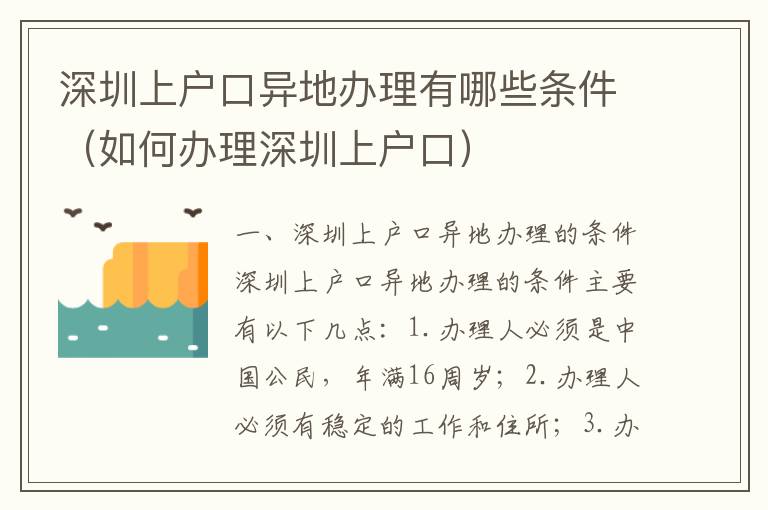 深圳上戶口異地辦理有哪些條件（如何辦理深圳上戶口）