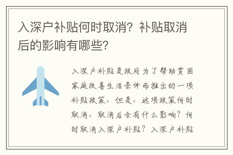 入深戶補貼何時取消？補貼取消后的影響有哪些？