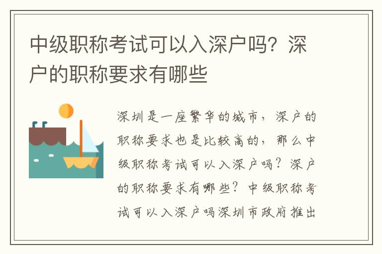 中級職稱考試可以入深戶嗎？深戶的職稱要求有哪些