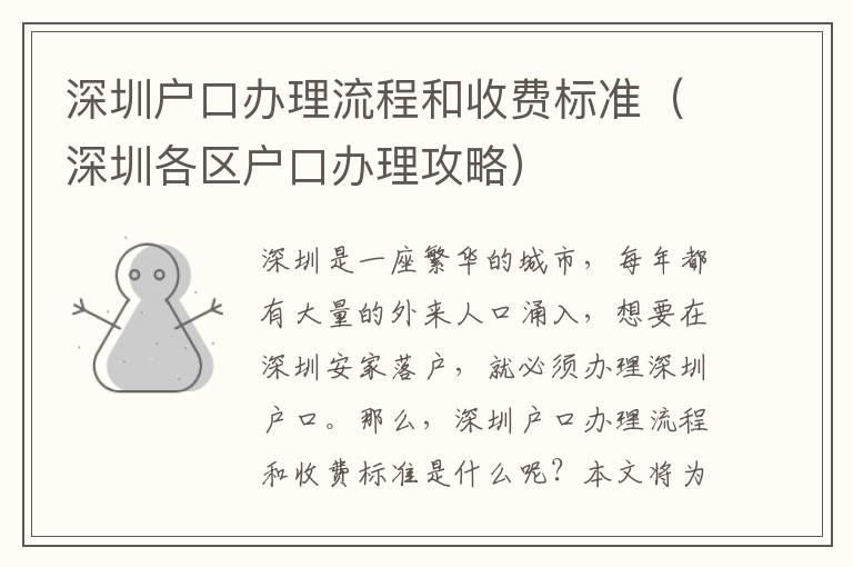 深圳戶口辦理流程和收費標準（深圳各區戶口辦理攻略）