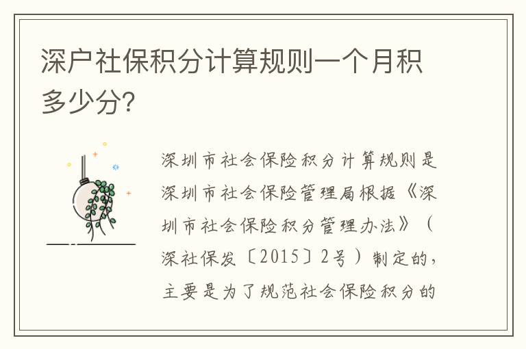 深戶社保積分計算規則一個月積多少分？