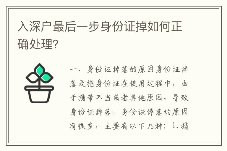 入深戶最后一步身份證掉如何正確處理？