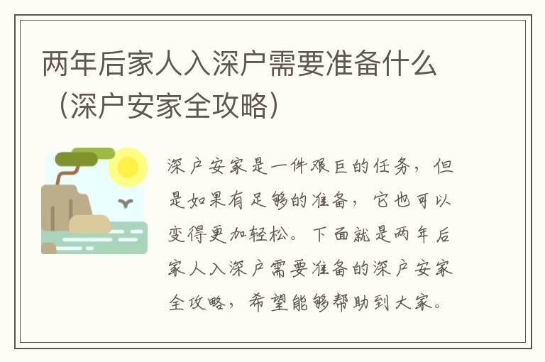 兩年后家人入深戶需要準備什么（深戶安家全攻略）