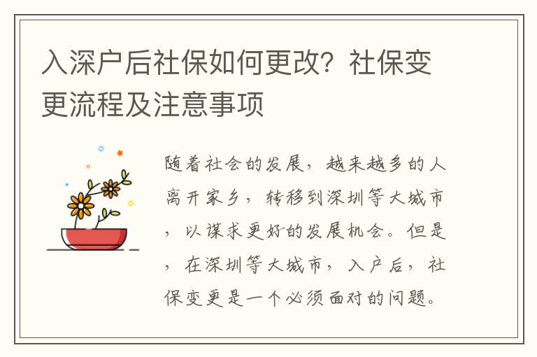 入深戶后社保如何更改？社保變更流程及注意事項