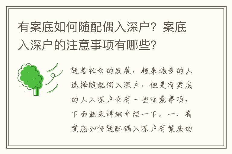 有案底如何隨配偶入深戶？案底入深戶的注意事項有哪些？