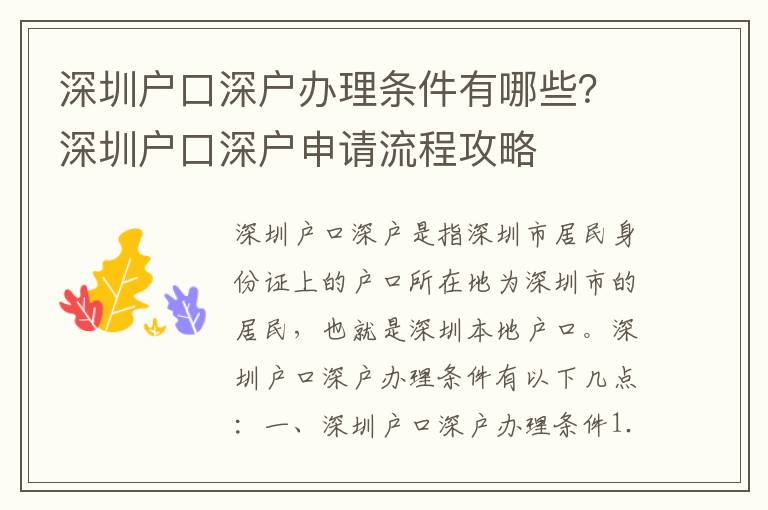 深圳戶口深戶辦理條件有哪些？深圳戶口深戶申請流程攻略