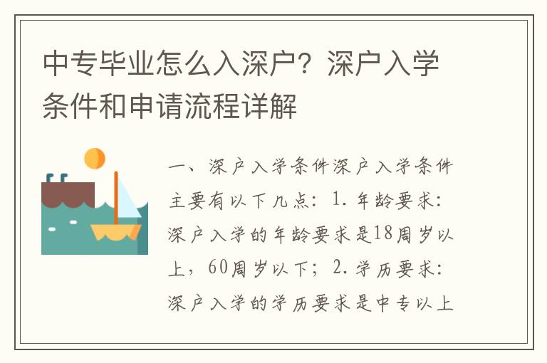 中專畢業怎么入深戶？深戶入學條件和申請流程詳解