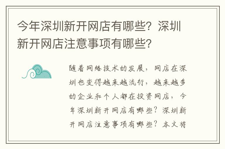 今年深圳新開網店有哪些？深圳新開網店注意事項有哪些？