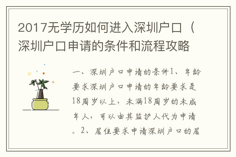 2017無學歷如何進入深圳戶口（深圳戶口申請的條件和流程攻略）