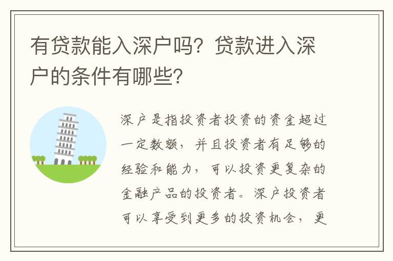 有貸款能入深戶嗎？貸款進入深戶的條件有哪些？