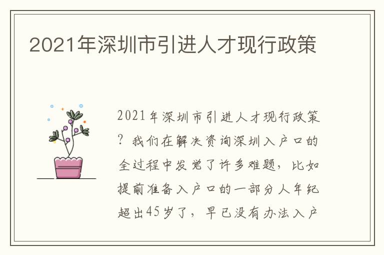 2021年深圳市引進人才現行政策