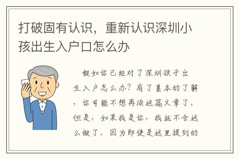 打破固有認識，重新認識深圳小孩出生入戶口怎么辦