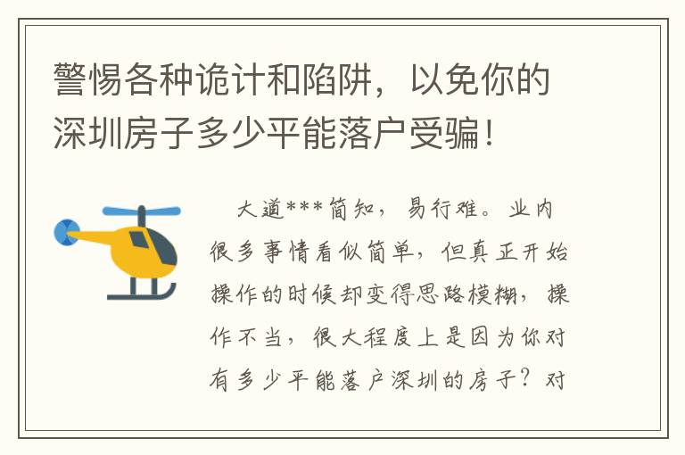 警惕各種詭計和陷阱，以免你的深圳房子多少平能落戶受騙！