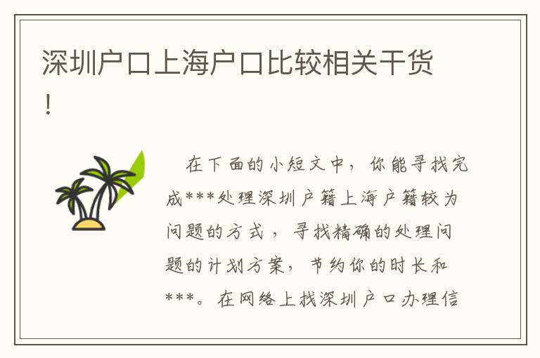 深圳戶口上海戶口比較相關干貨！