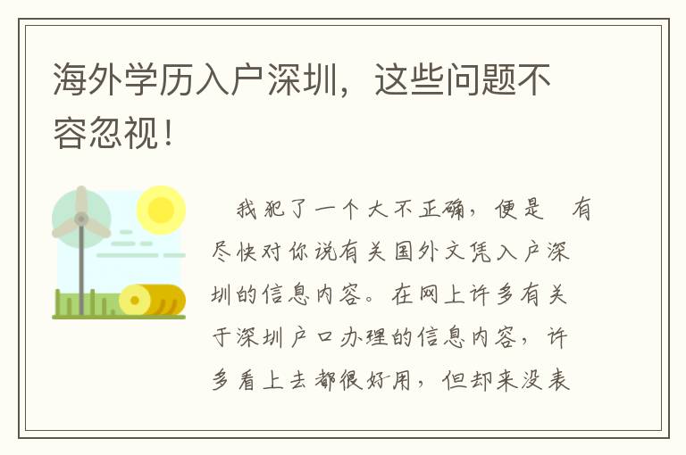 海外學歷入戶深圳，這些問題不容忽視！