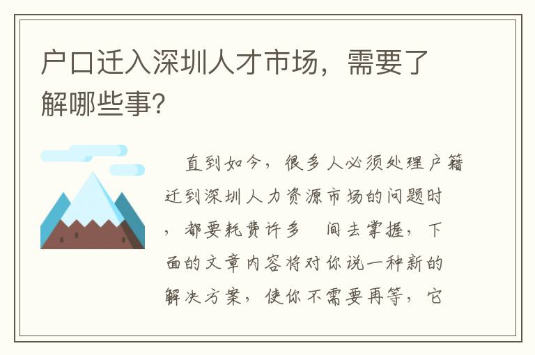 戶口遷入深圳人才市場，需要了解哪些事？