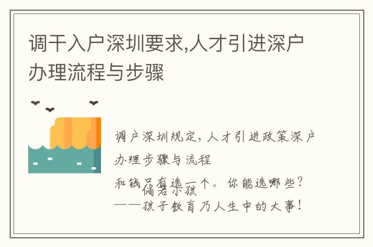 調干入戶深圳要求,人才引進深戶辦理流程與步驟