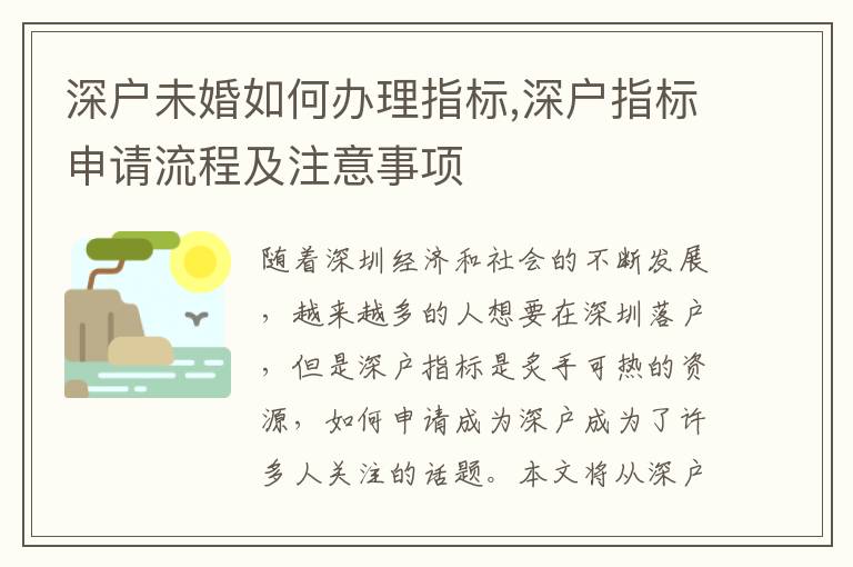 深戶未婚如何辦理指標,深戶指標申請流程及注意事項