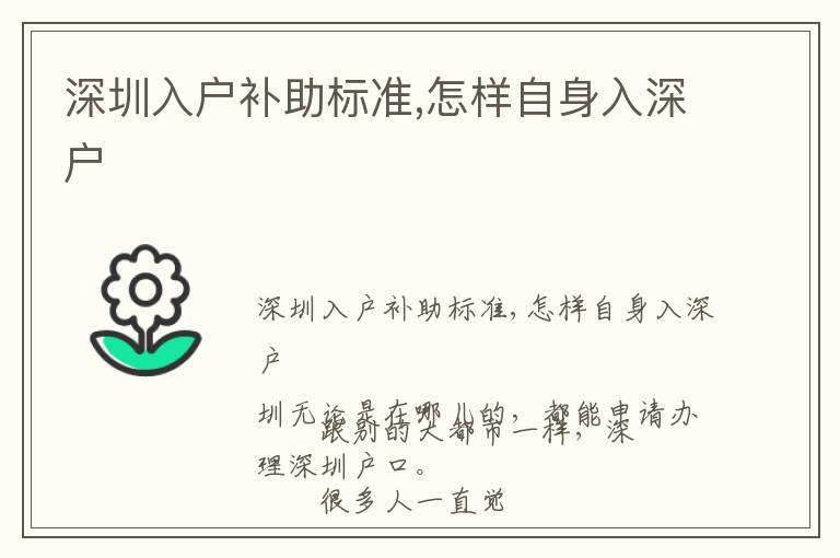 深圳入戶補助標準,怎樣自身入深戶