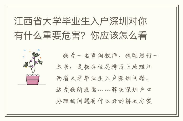 江西省大學畢業生入戶深圳對你有什么重要危害？你應該怎么看待？