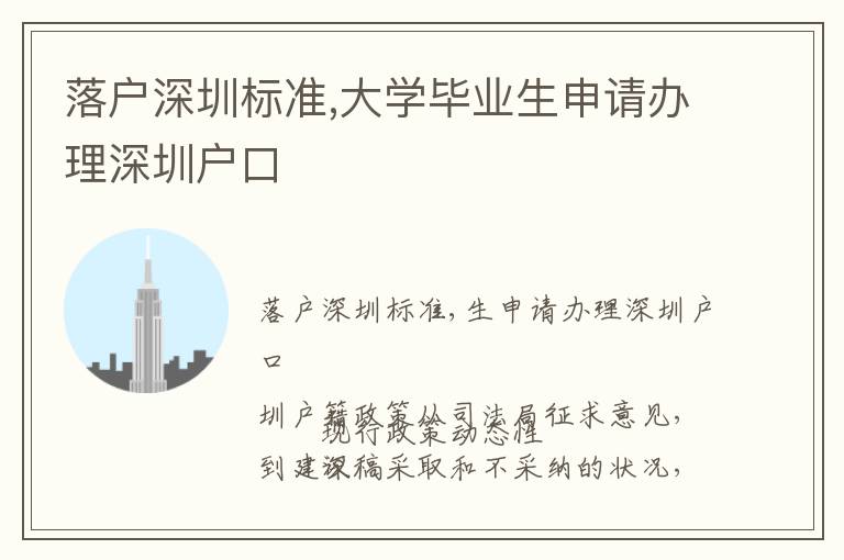 落戶深圳標準,大學畢業生申請辦理深圳戶口