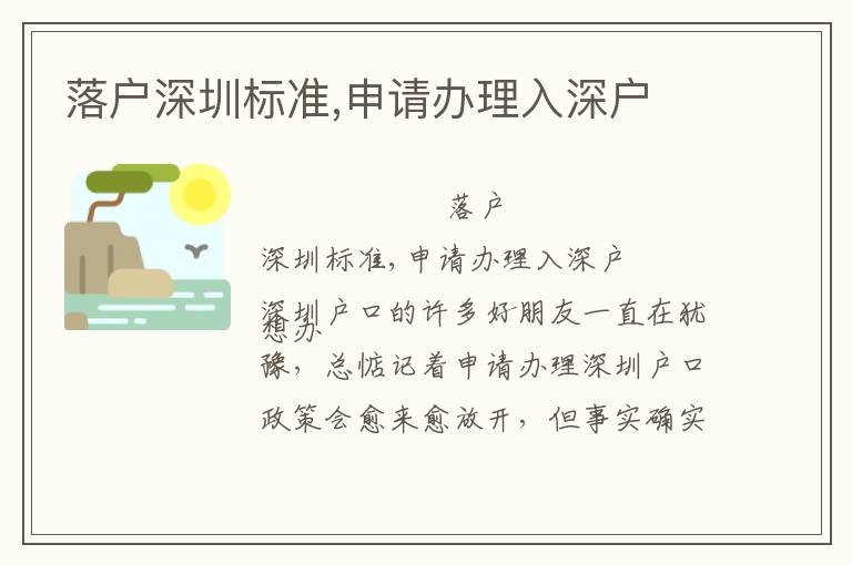 落戶深圳標準,申請辦理入深戶