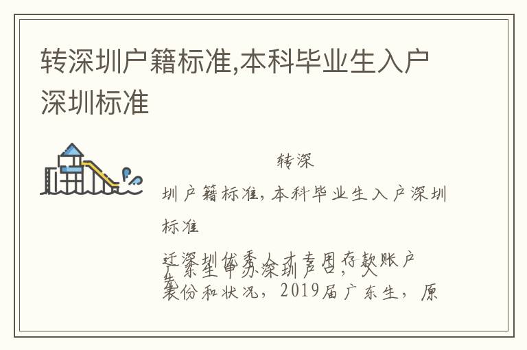 轉深圳戶籍標準,本科畢業生入戶深圳標準