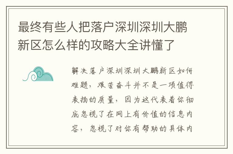 最終有些人把落戶深圳深圳大鵬新區怎么樣的攻略大全講懂了