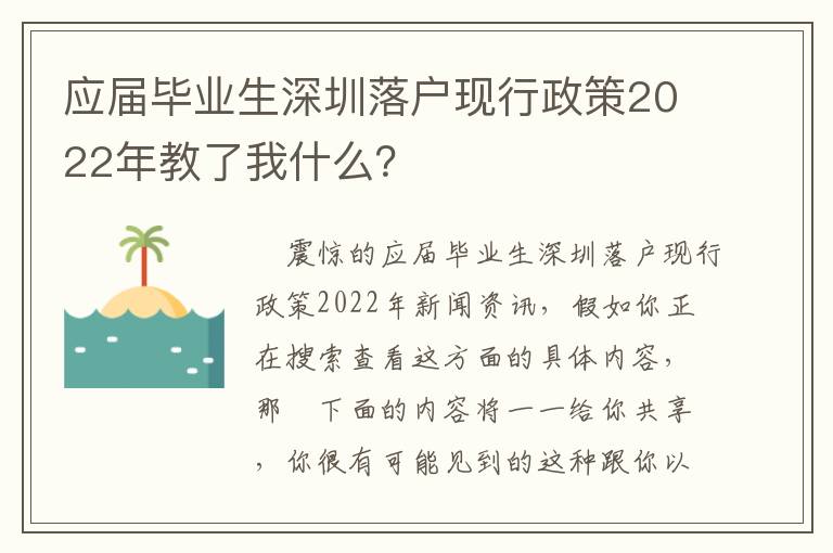 應屆畢業生深圳落戶現行政策2022年教了我什么？