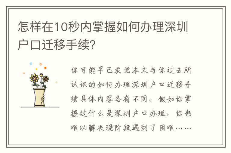 怎樣在10秒內掌握如何辦理深圳戶口遷移手續？