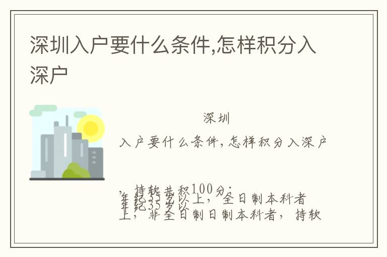 深圳入戶要什么條件,怎樣積分入深戶