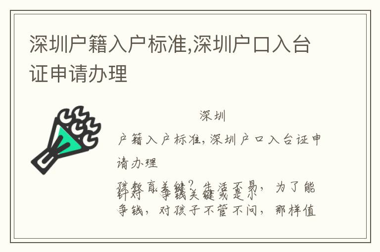 深圳戶籍入戶標準,深圳戶口入臺證申請辦理